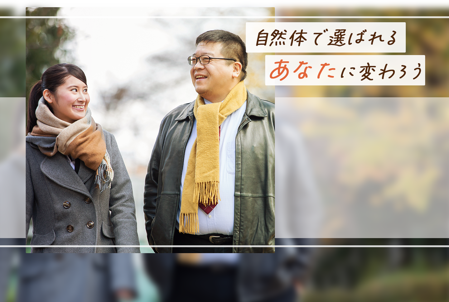 婚活をはじめることをイメージした男女を描いた、締めのビジュアル