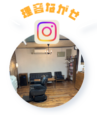 理容店のInstagramへ